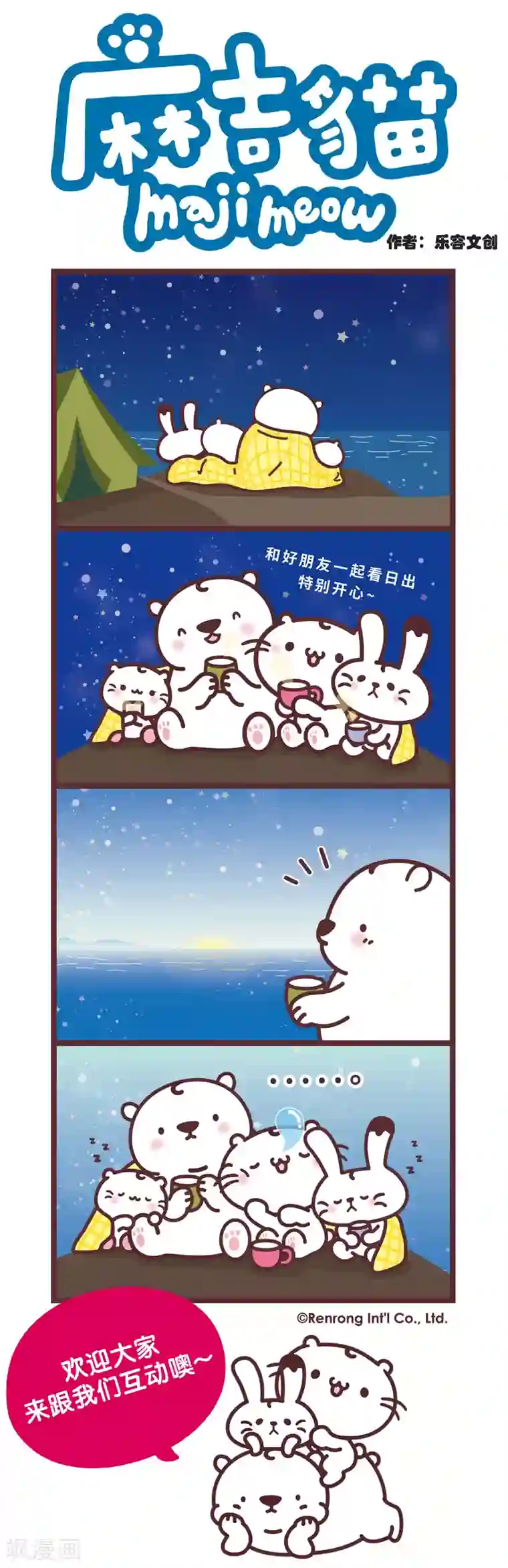 麻吉猫第77话 2019的日出