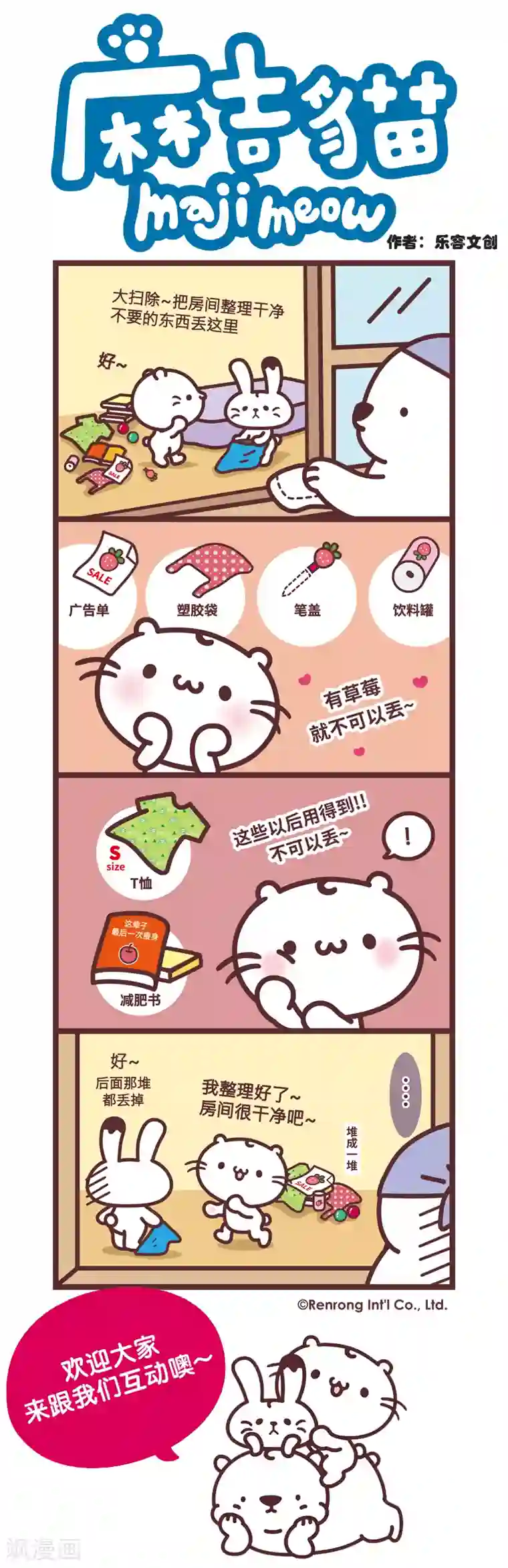 麻吉猫第79话 大扫除