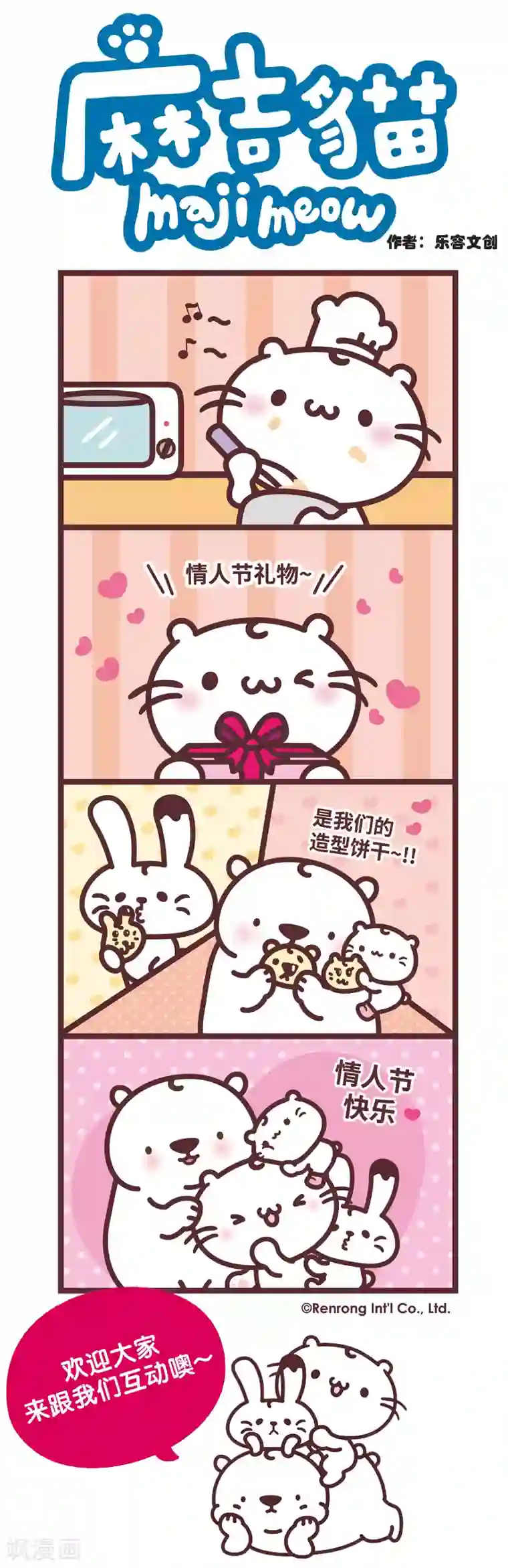 麻吉猫第81话 情人节快乐