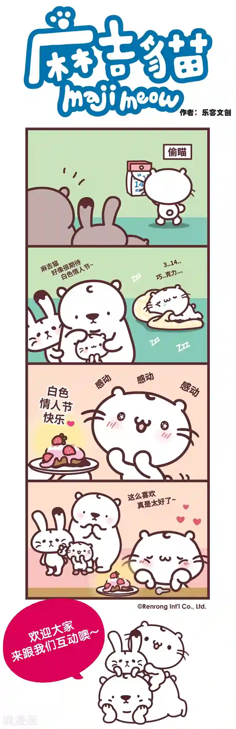 麻吉猫第82话 白色情人节