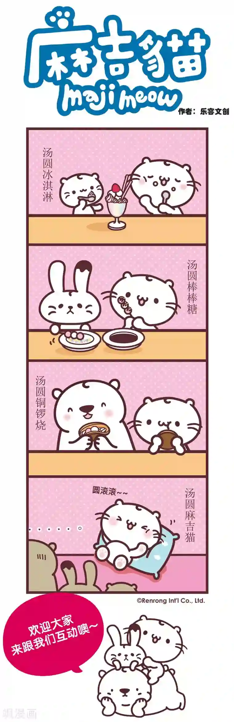 麻吉猫第101话 汤圆新吃法