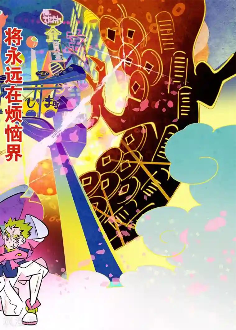 天下烦恼第1话1