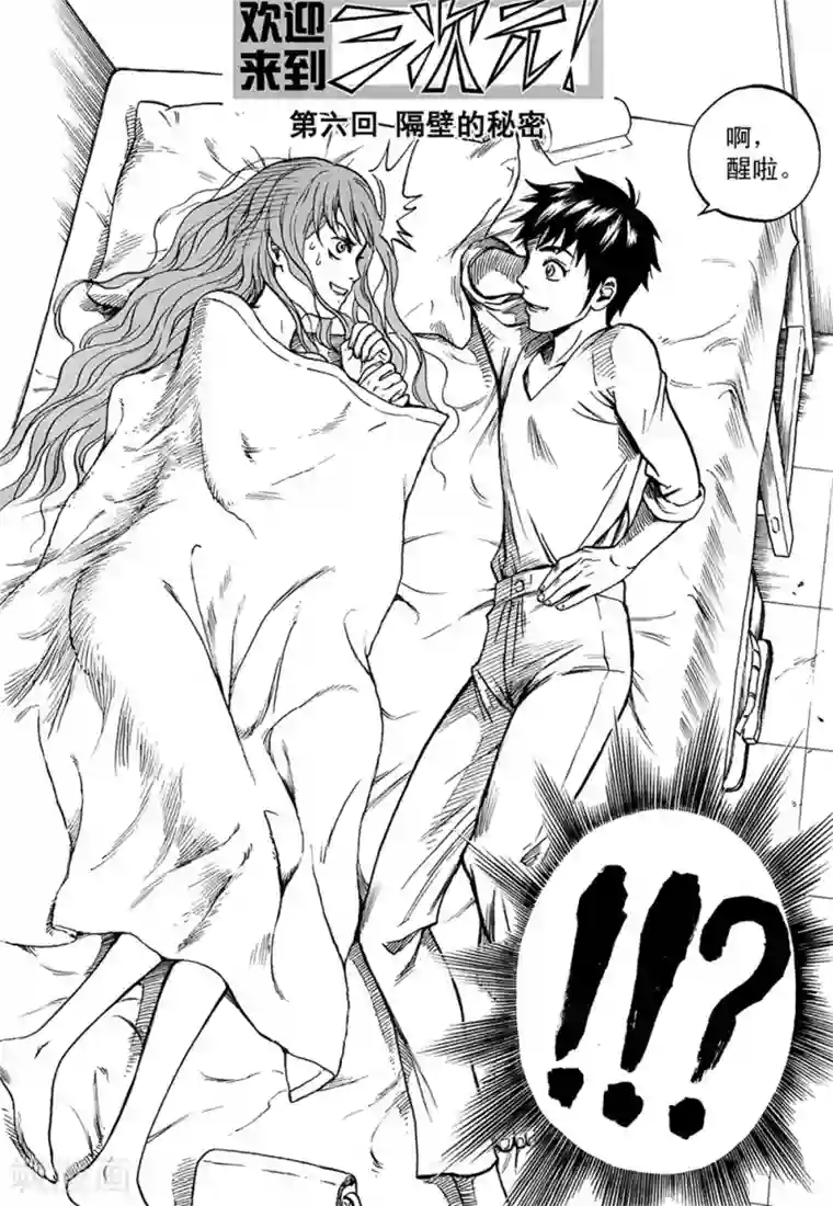 欢迎来到三次元！第6话上