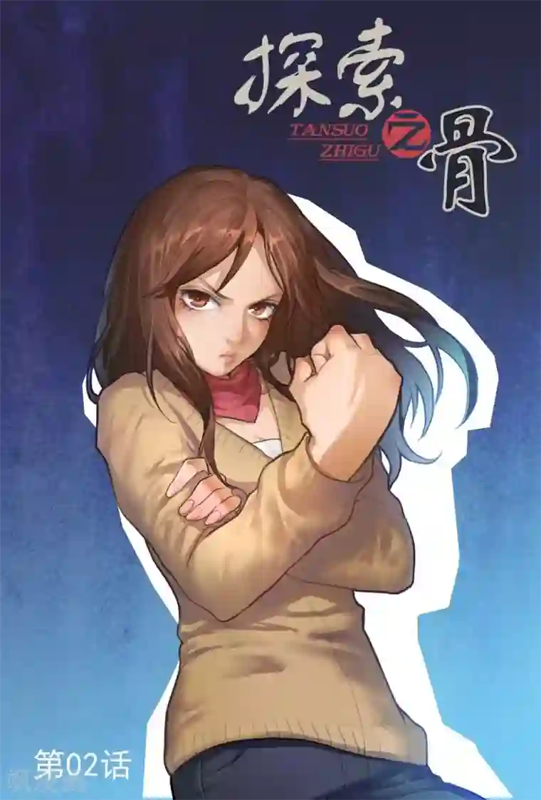探索之骨第2话 只能试试武力解决