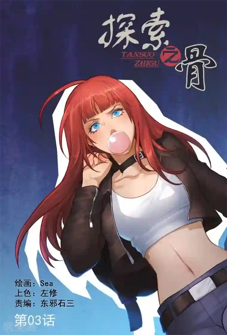 探索之骨第3话 进入补脑模式