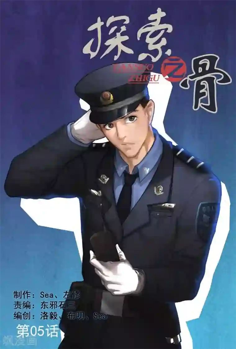 探索之骨第5话 你就自求多福吧！