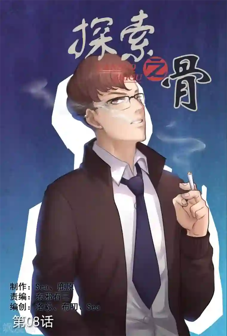 探索之骨第8话 说不定还是个出柜的