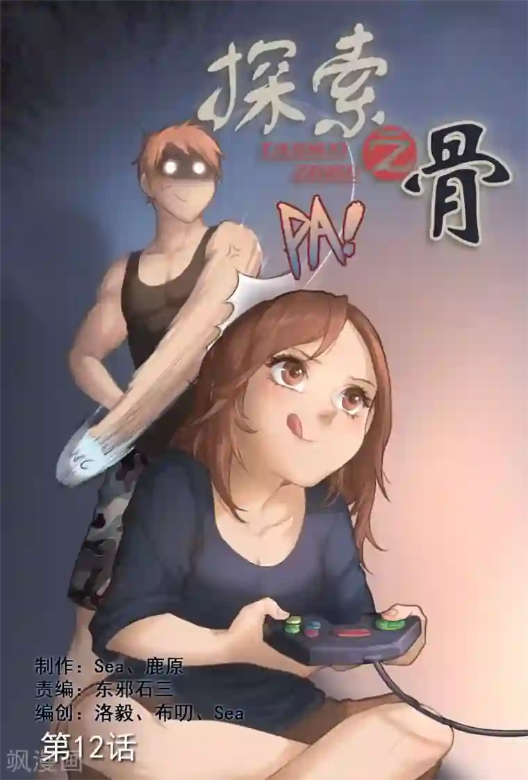 探索之骨第12话 机密怎么能给菜鸟看？