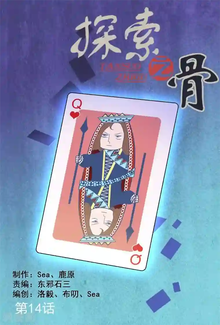 探索之骨第14话 要亲热回家亲去