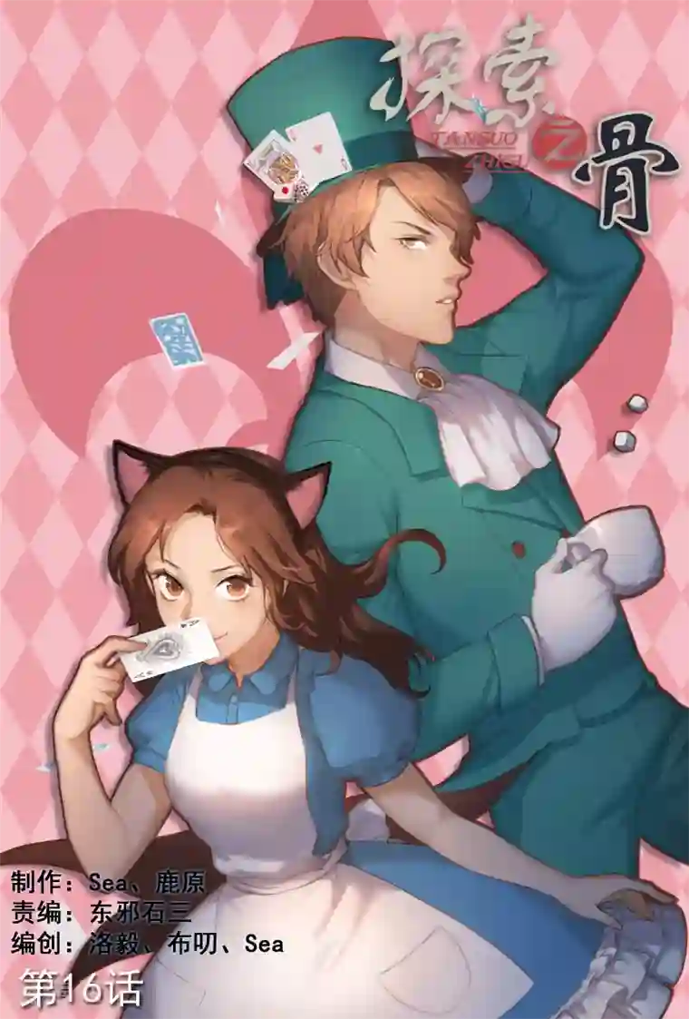 探索之骨第16话 是男人就爽快点