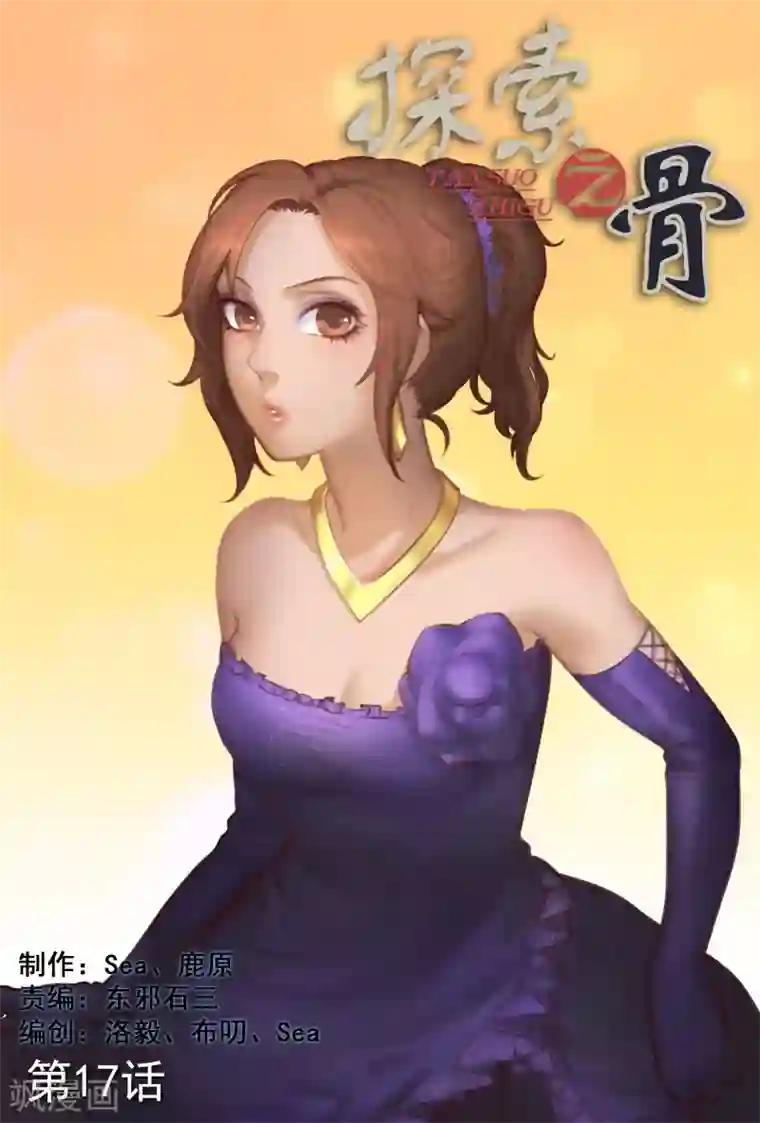 探索之骨第17话 宴会爆炸事件