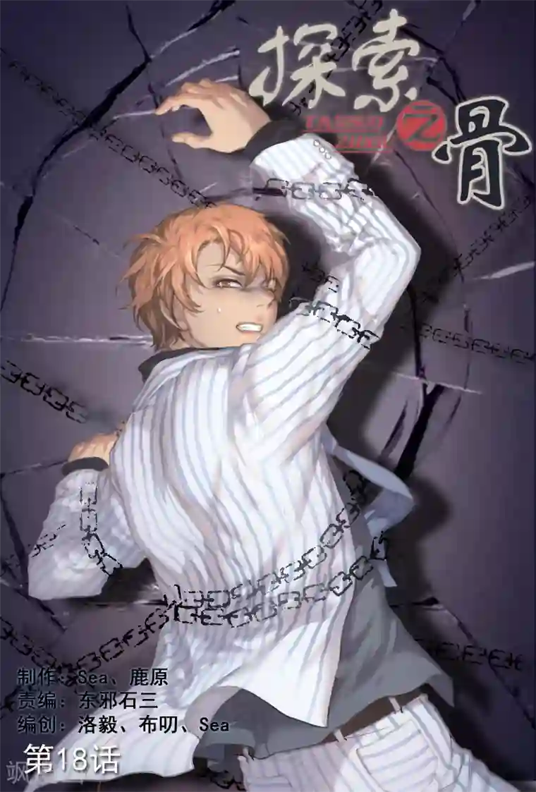 探索之骨第18话 意外死亡？还是他杀？