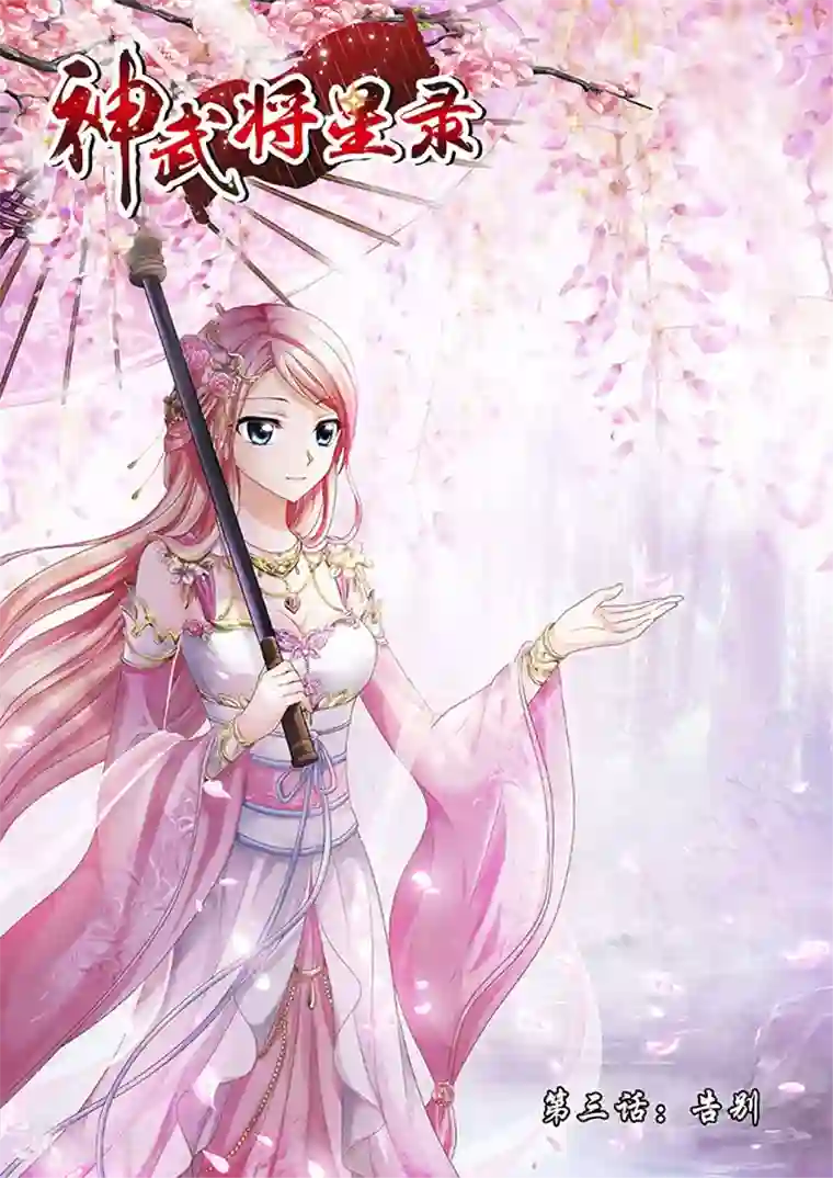 神武将星录第3话 告别