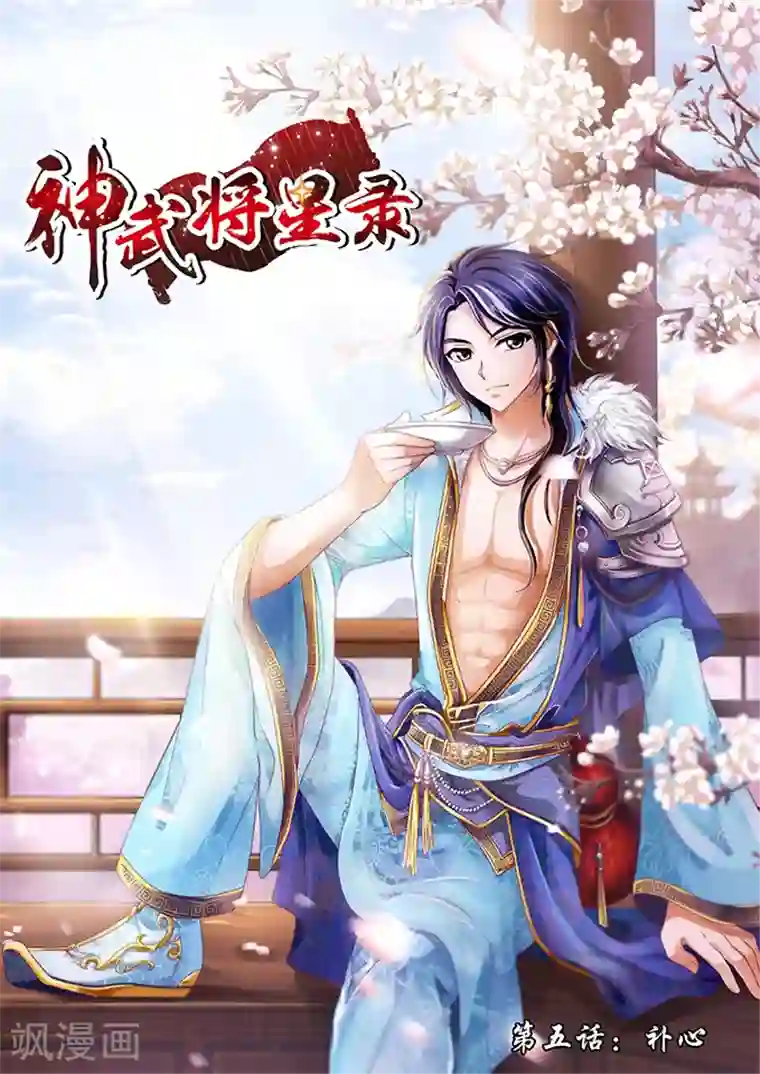神武将星录第5话 补心