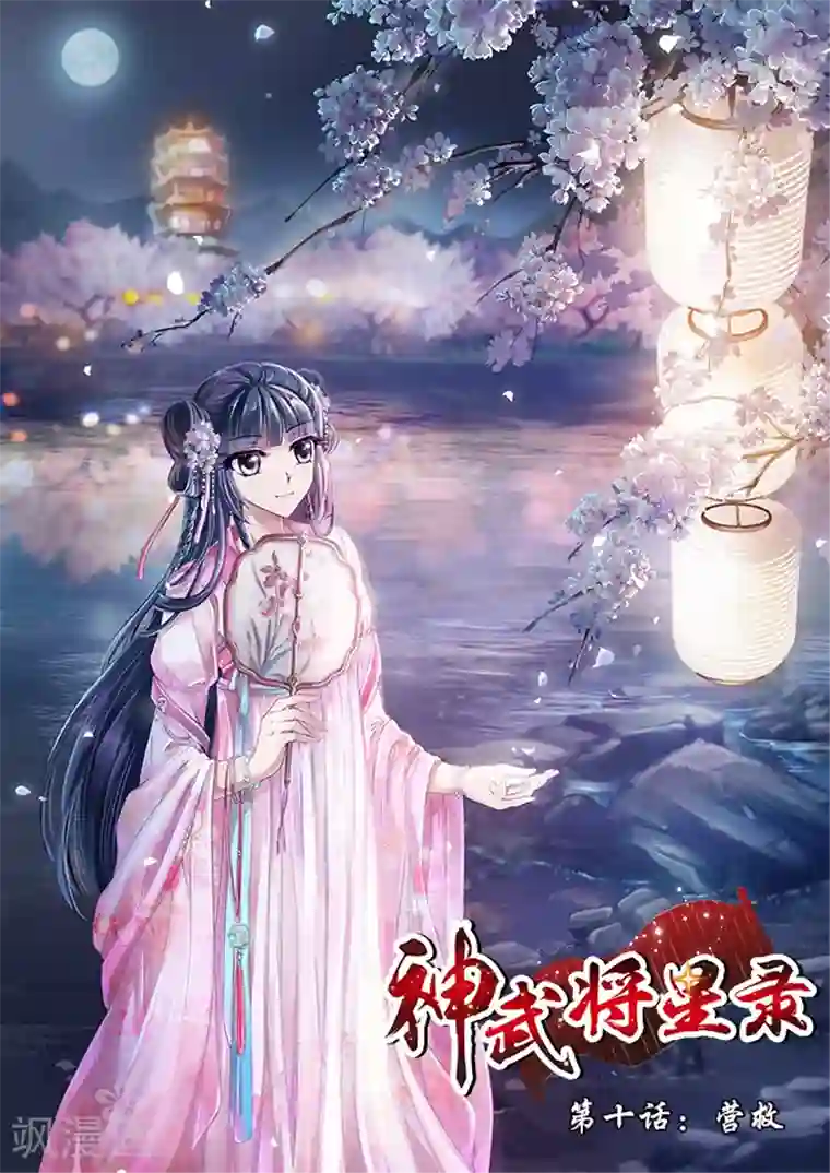 神武将星录第10话 营救