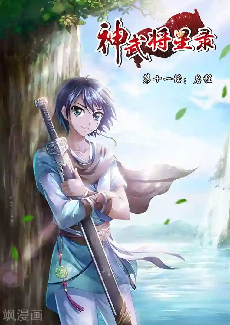 神武将星录第11话 启程