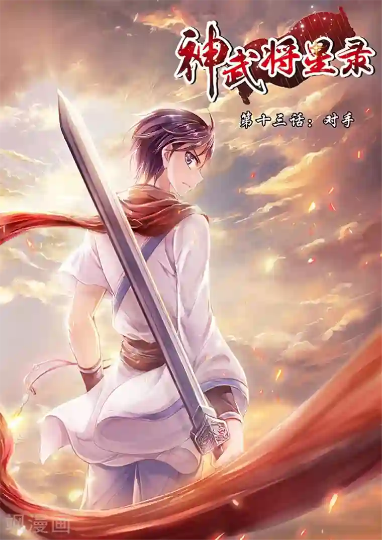 神武将星录第13话 对手