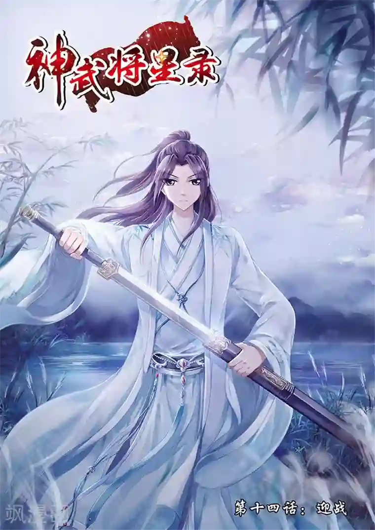 神武将星录第14话 迎战