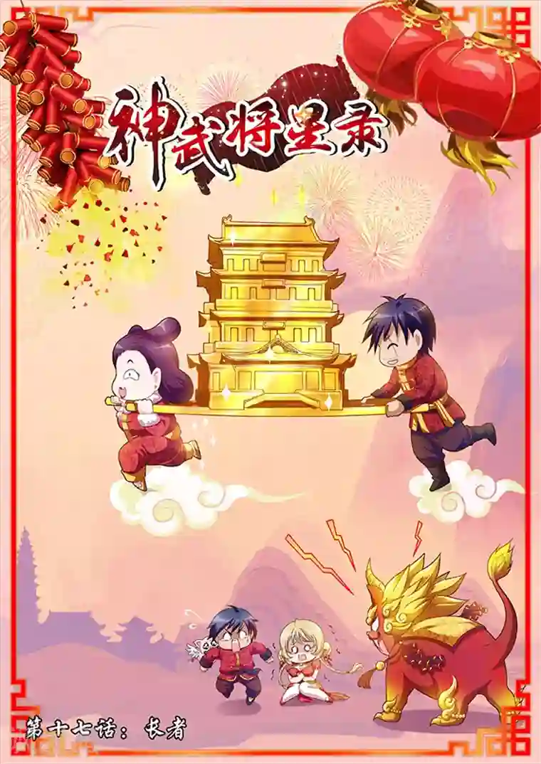 神武将星录第17话 长者