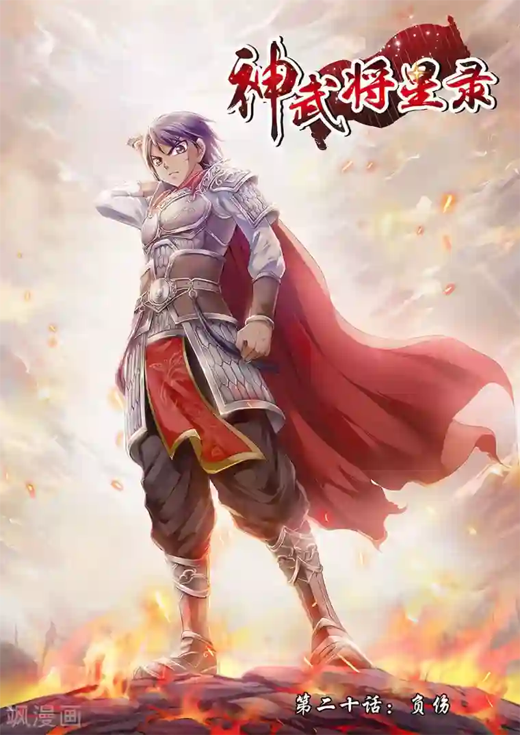 神武将星录第20话 负伤