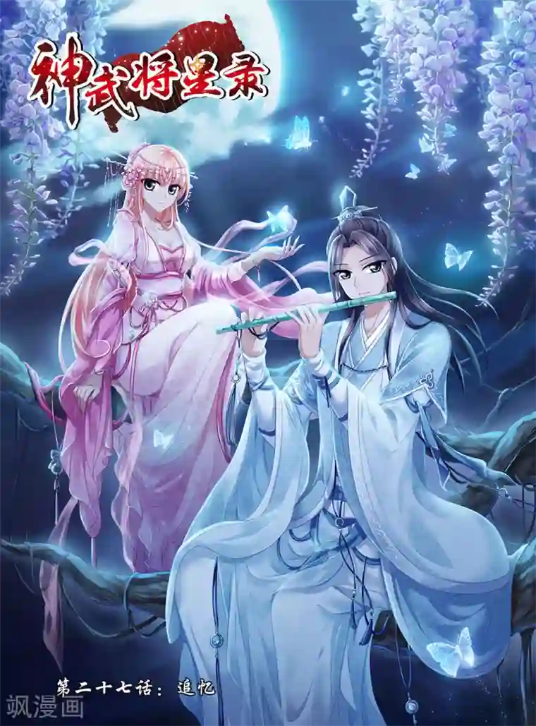 神武将星录第27话 追忆