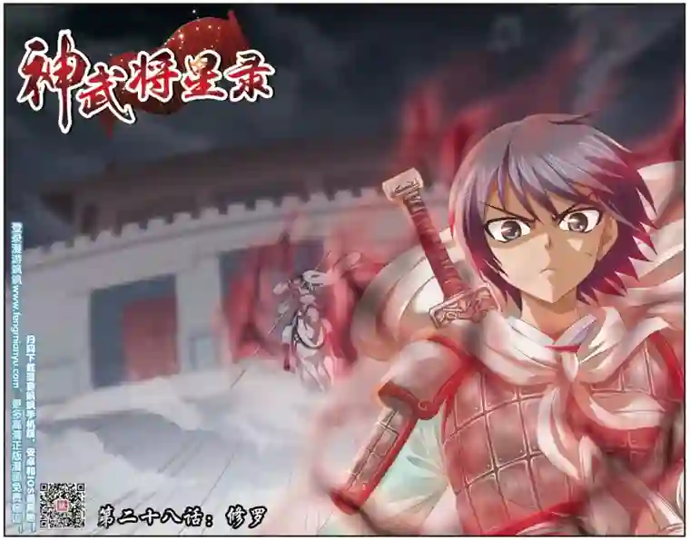 神武将星录第28话 修罗