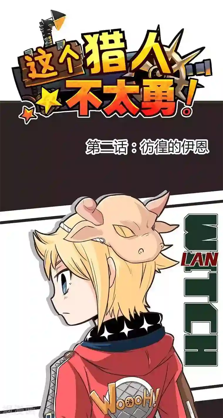 这个猎人不太勇第2话 彷徨的伊恩