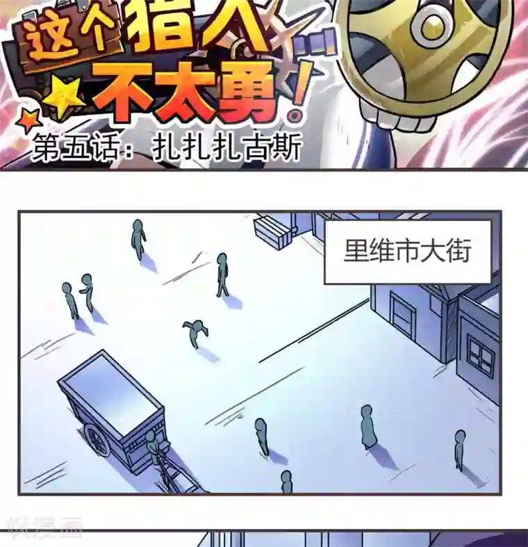 这个猎人不太勇第5话 扎扎扎古斯