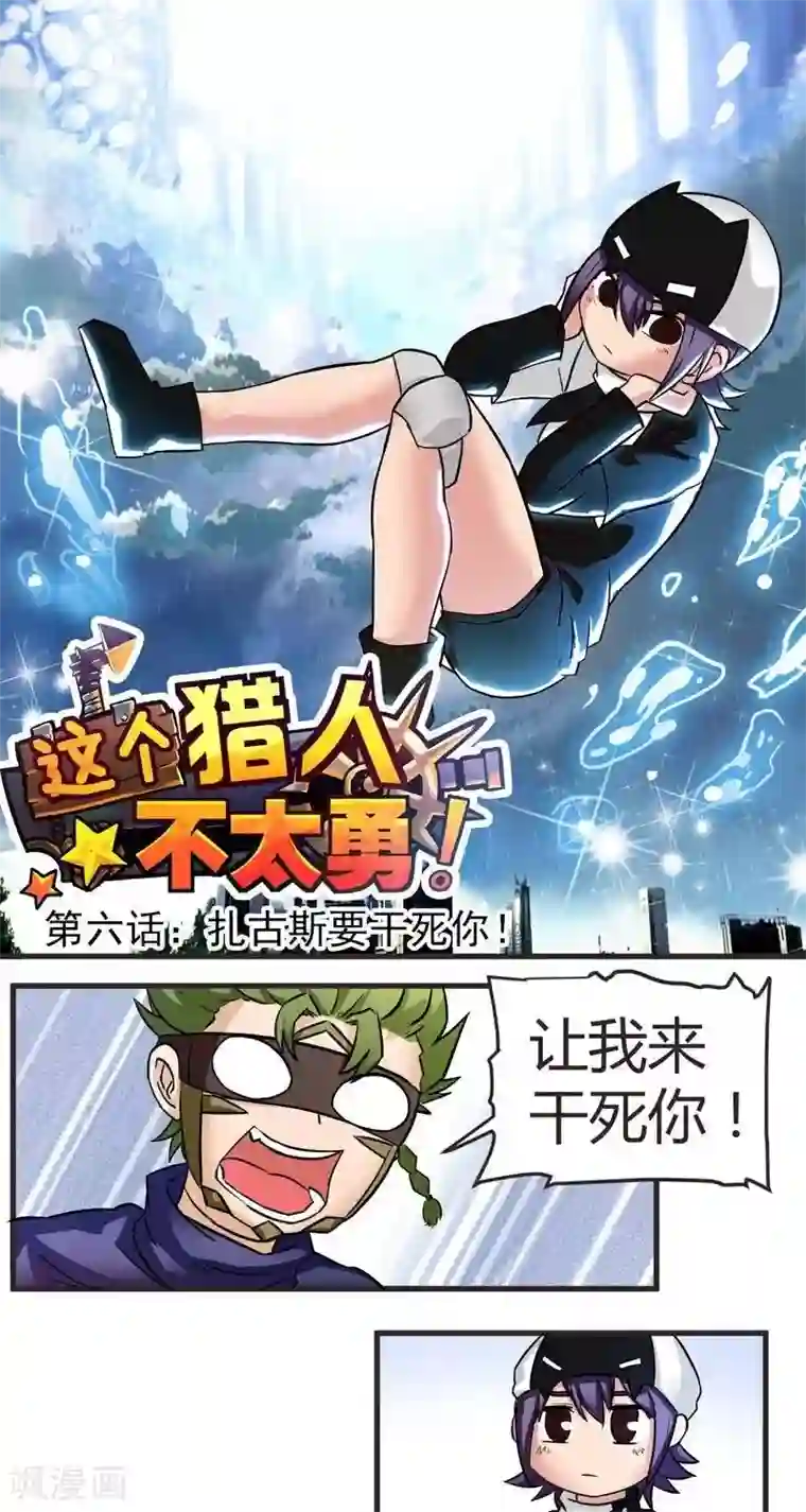 这个猎人不太勇第6话 扎古斯要干死你！