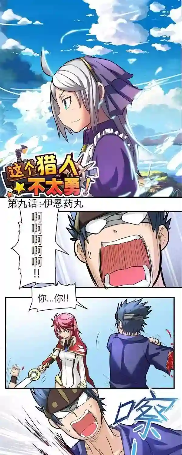 这个猎人不太勇第9话 伊恩药丸