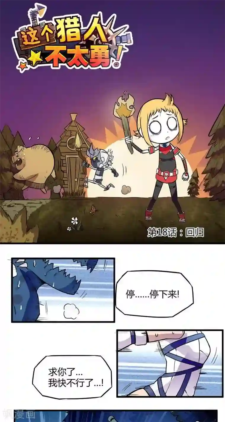 这个猎人不太勇第18话 回归