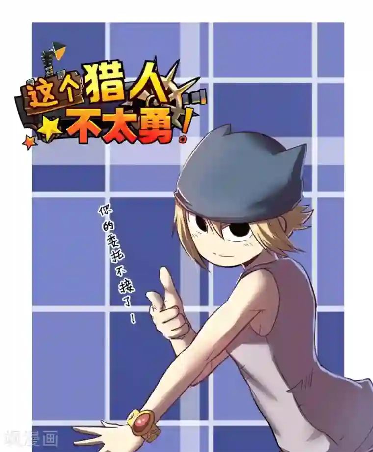 这个猎人不太勇第23话 教团