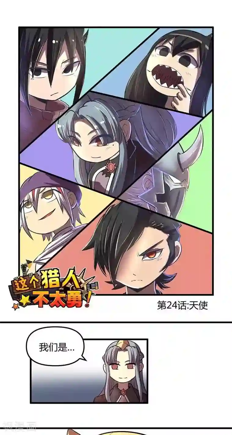 这个猎人不太勇第24话 天使