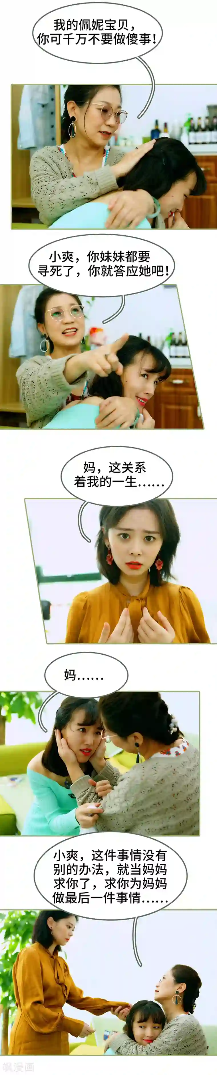 总裁夫人超拽的!第3话 让姐姐嫁