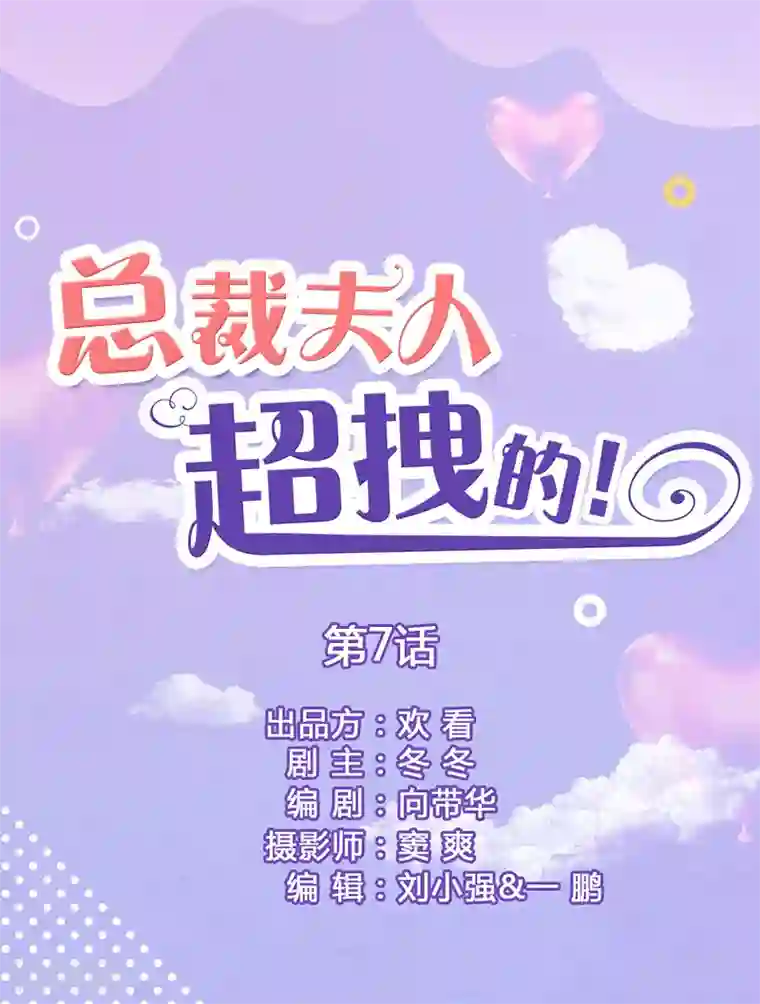 总裁夫人超拽的!第7话 趁人之危