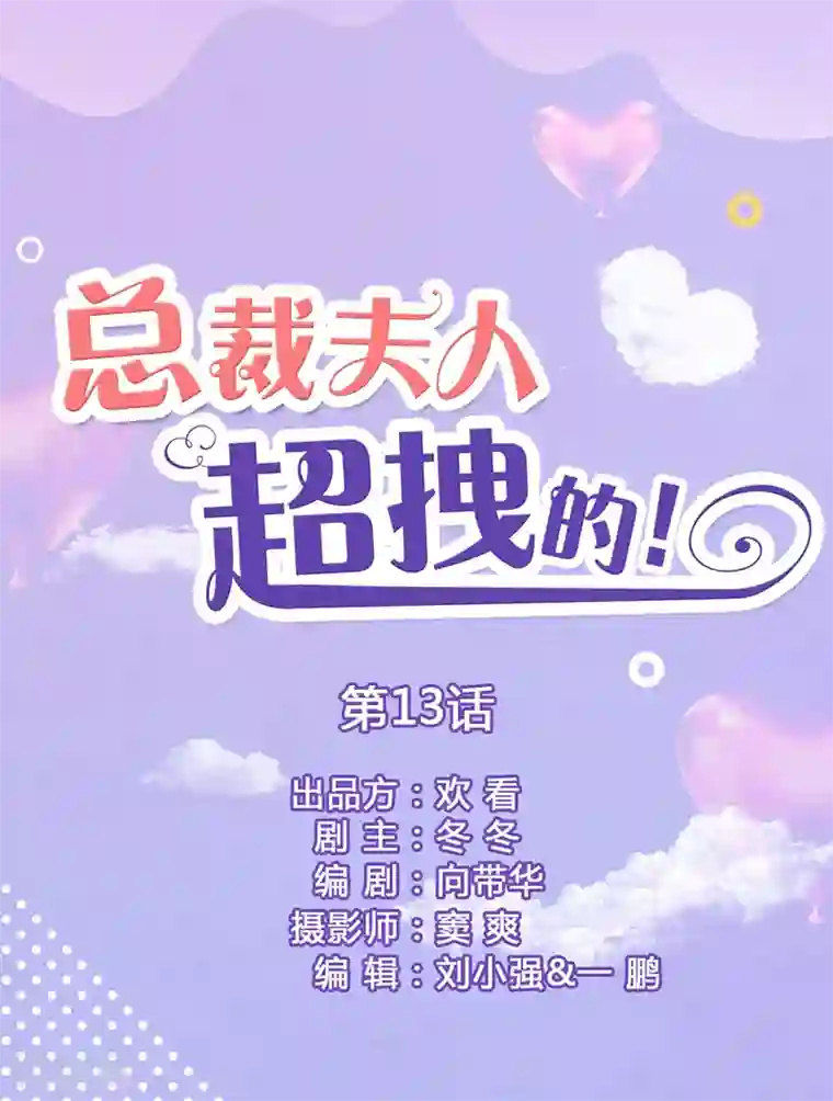 总裁夫人超拽的!第13话 被丈夫冷落