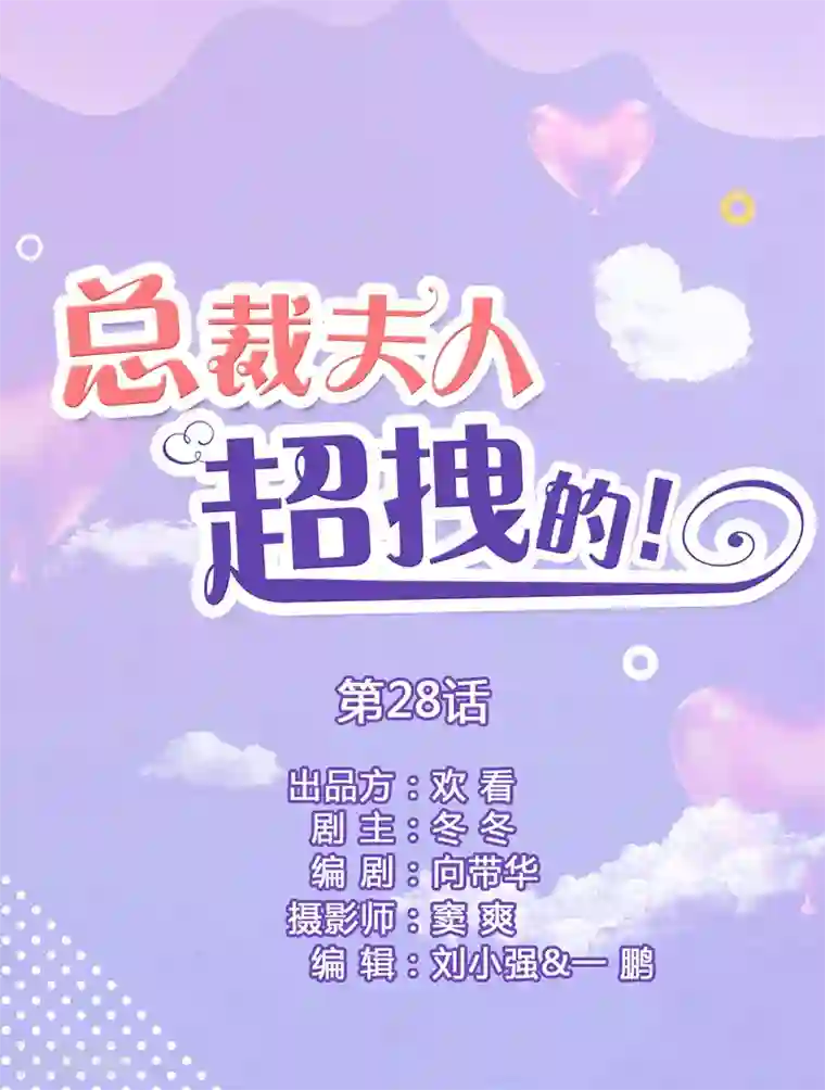 总裁夫人超拽的!第28话 是个大美人儿