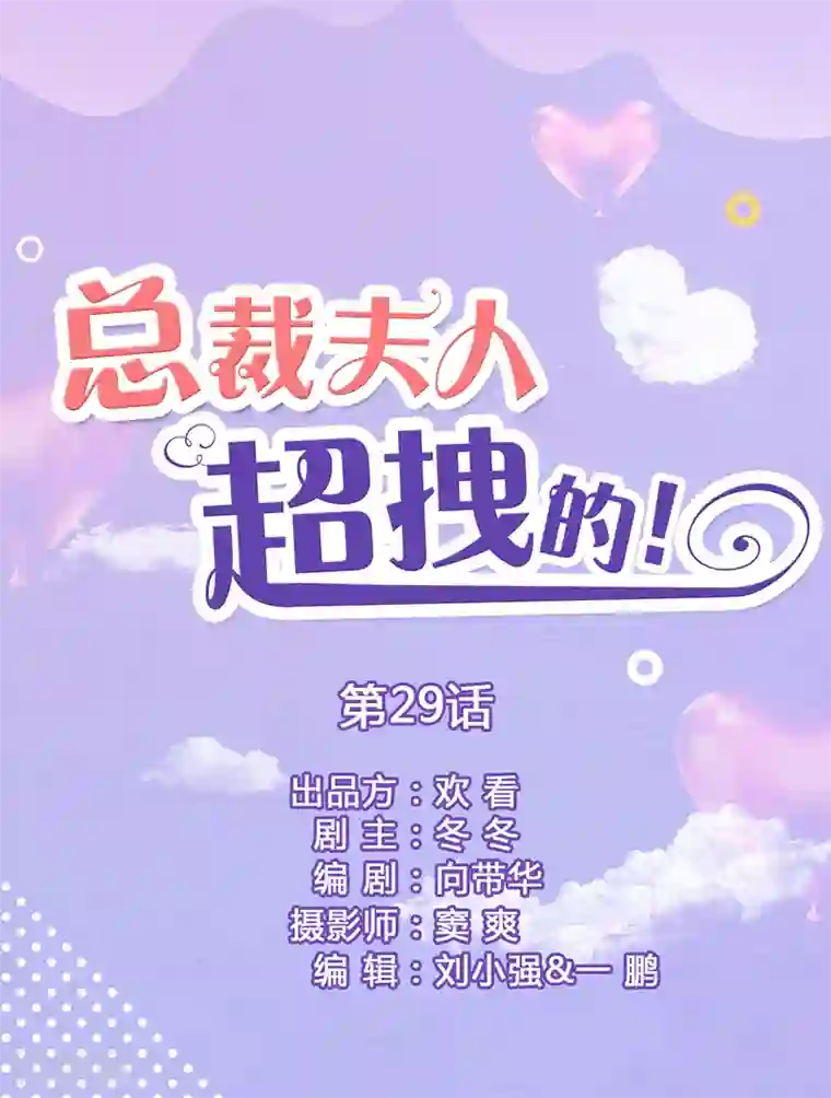 总裁夫人超拽的!第29话 小爽，别走！