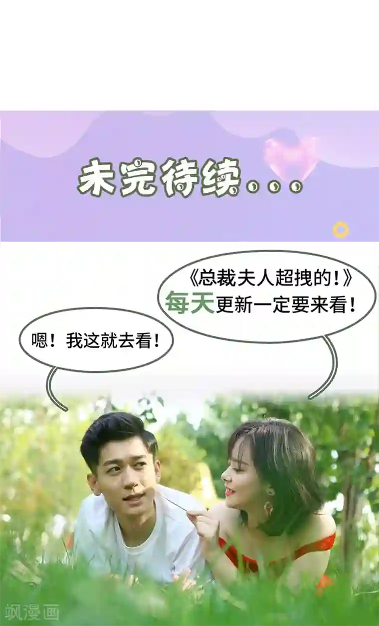 总裁夫人超拽的!第29话 小爽，别走！