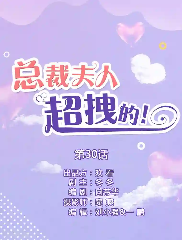 总裁夫人超拽的!第30话 看上去很亲密