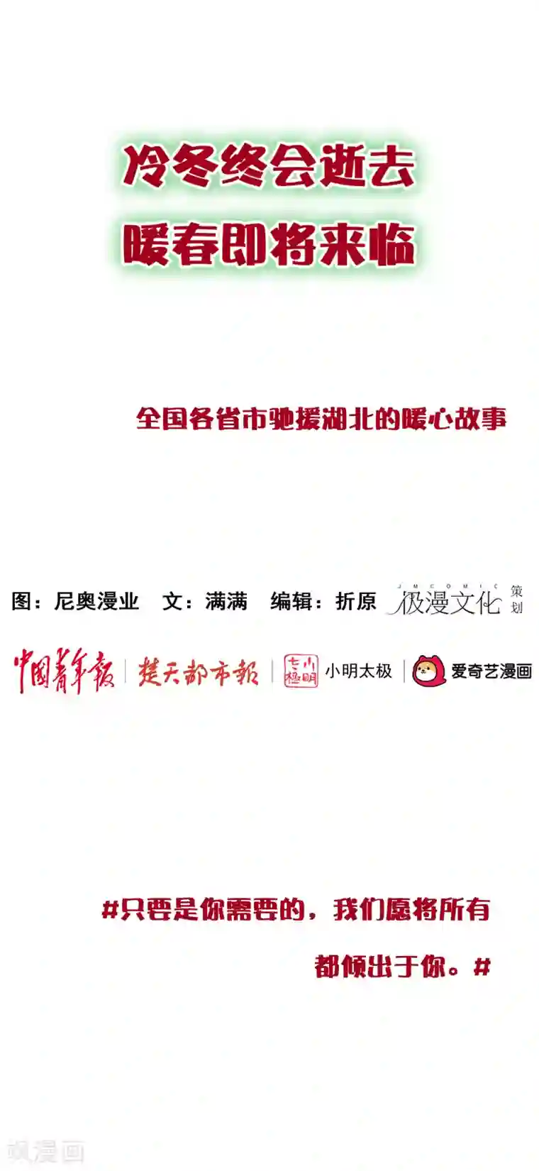 冷冬终会逝去 暖春即将来临全一话