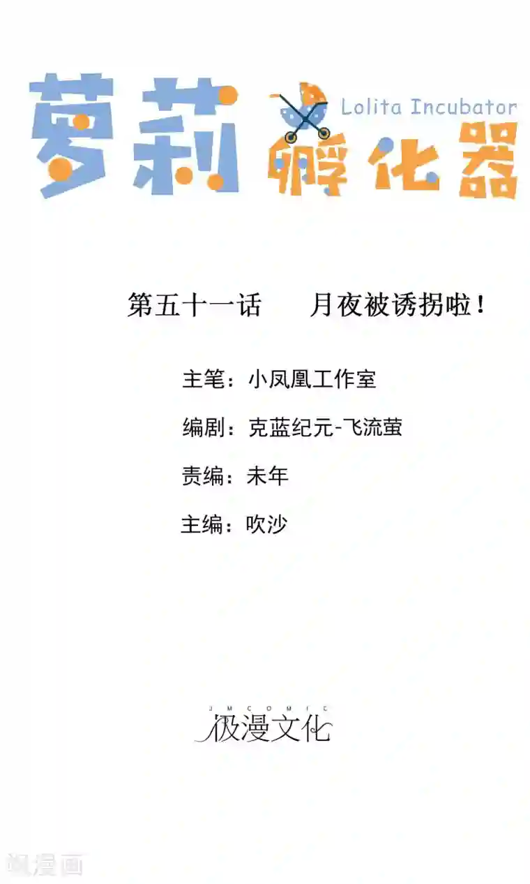 萝莉孵化器第51话 月夜被诱拐啦！