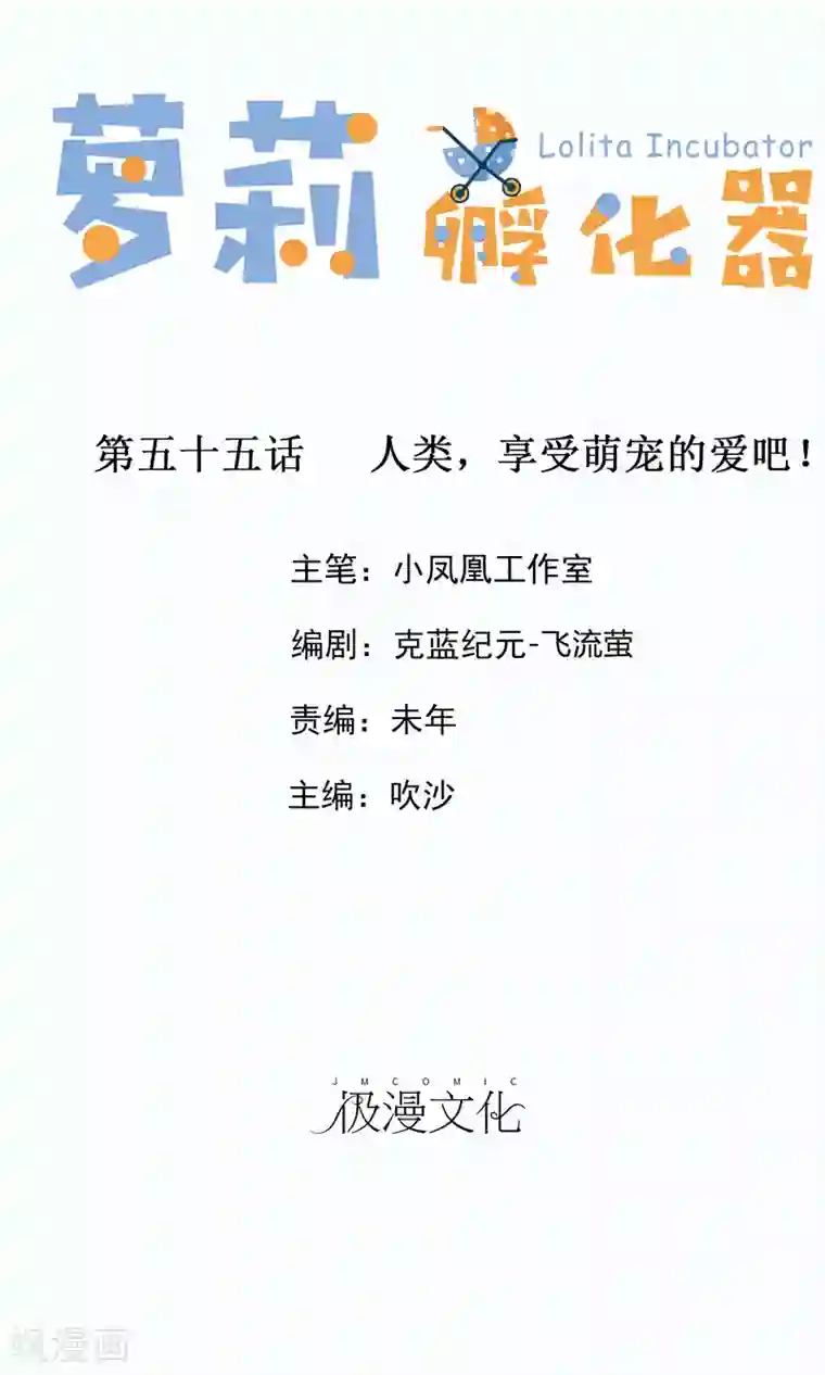 萝莉孵化器第55话 人类，享受萌宠的爱吧！