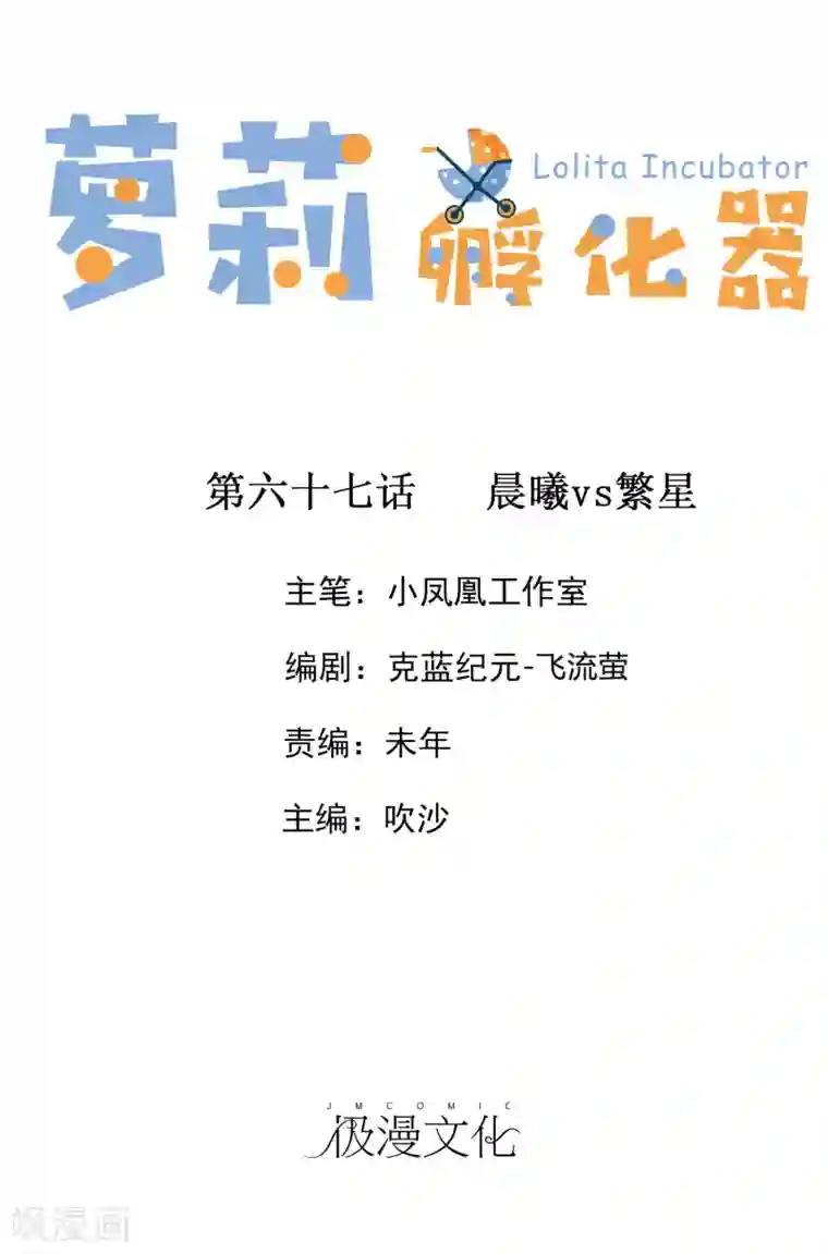 萝莉孵化器第67话 晨曦VS繁星