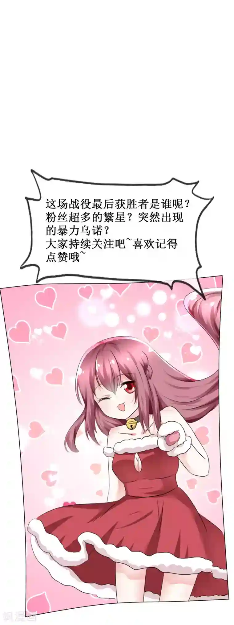 萝莉孵化器第72话 谁是胜者？