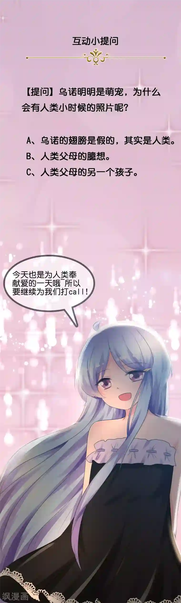 萝莉孵化器第80话 乌诺是人类？