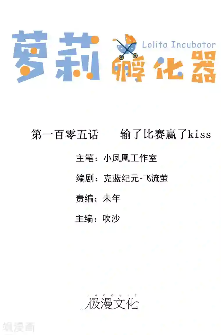 萝莉孵化器第105话 输了比赛赢了kiss