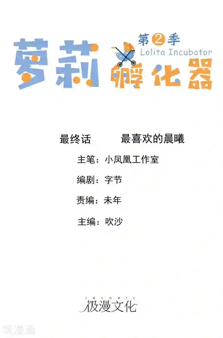 萝莉孵化器第二季最终话 最喜欢的晨曦