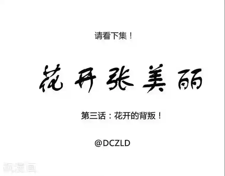 花开张美丽第2话 花开的真爱！