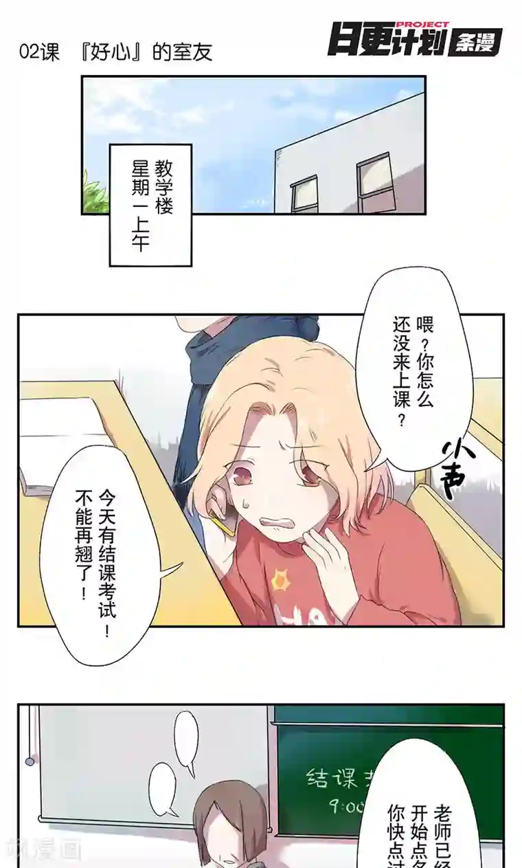 女子宿舍日常第2话 “好心”的室友